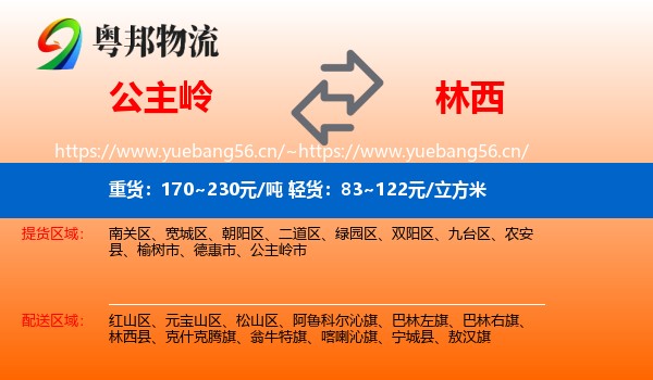 公主岭到林西县物流