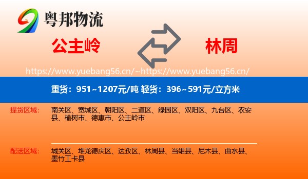 公主岭到林周县物流