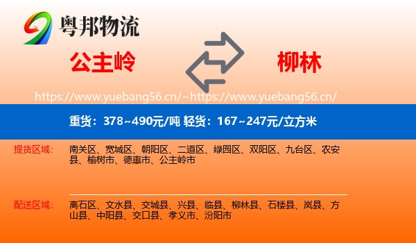 公主岭到柳林县物流