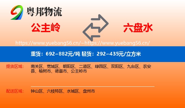 公主岭到六盘水物流