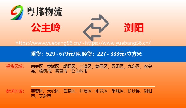 公主岭到浏阳市物流
