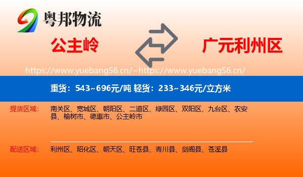 公主岭到利州区物流