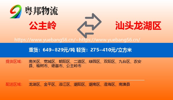 公主岭到龙湖区物流