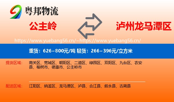 公主岭到龙马潭区物流