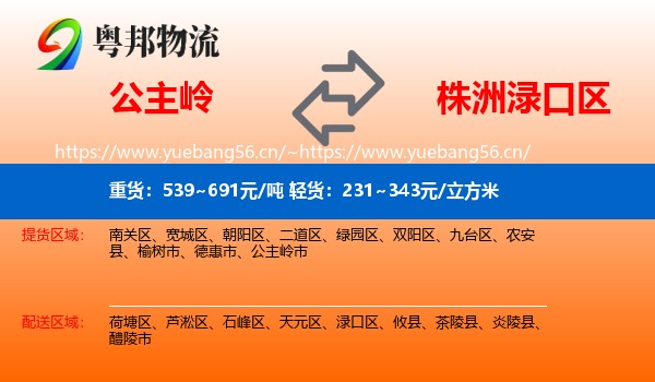 公主岭到渌口区物流