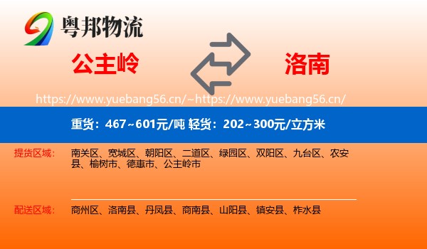 公主岭到洛南县物流