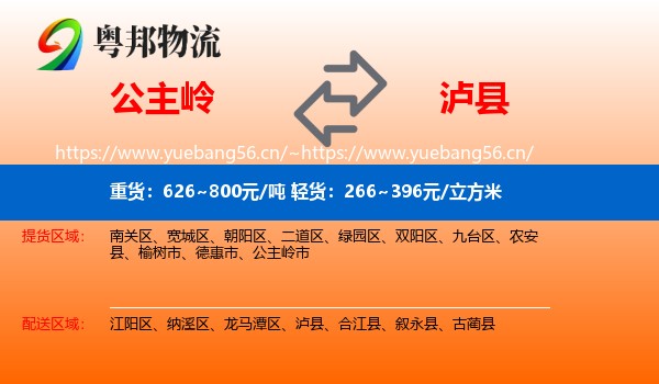 公主岭到泸县物流