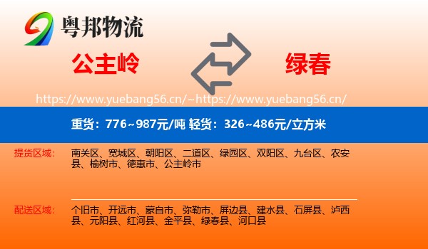 公主岭到绿春县物流