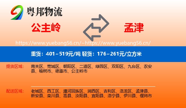 公主岭到孟津县物流