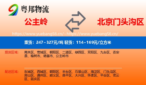 公主岭到门头沟区物流
