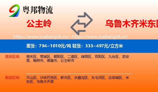公主岭到米东区物流