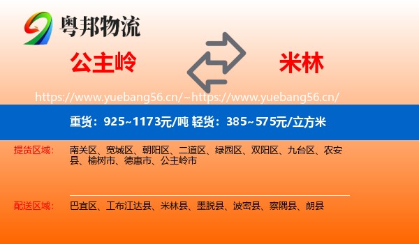 公主岭到米林县物流
