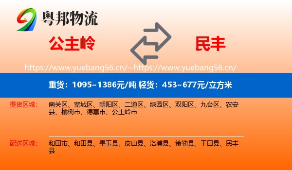 公主岭到民丰县物流