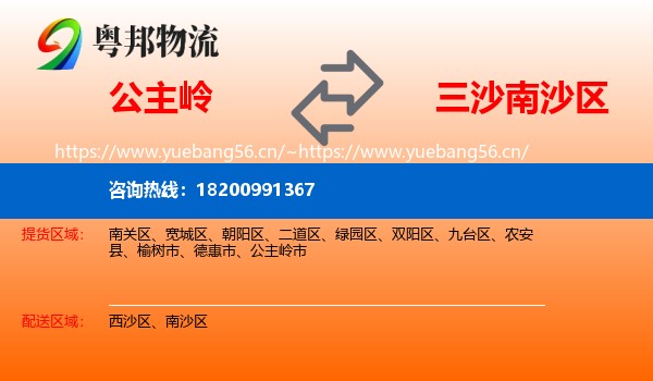 公主岭到南沙区物流