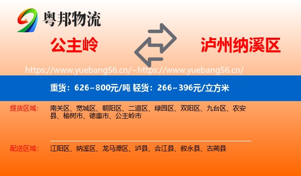 公主岭到纳溪区物流