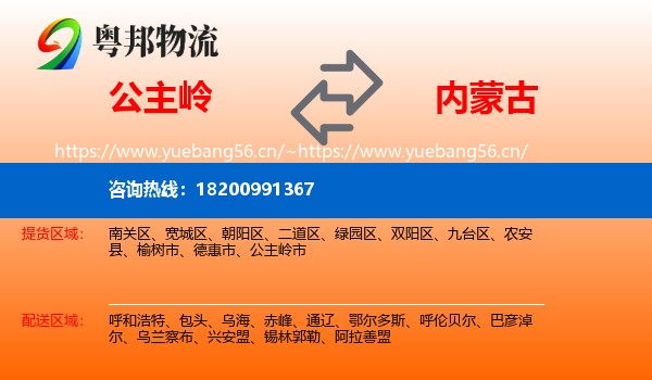 公主岭到内蒙古物流