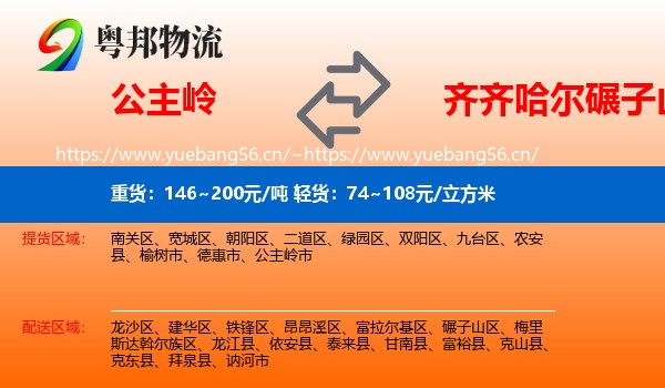 公主岭市到碾子山区物流专线