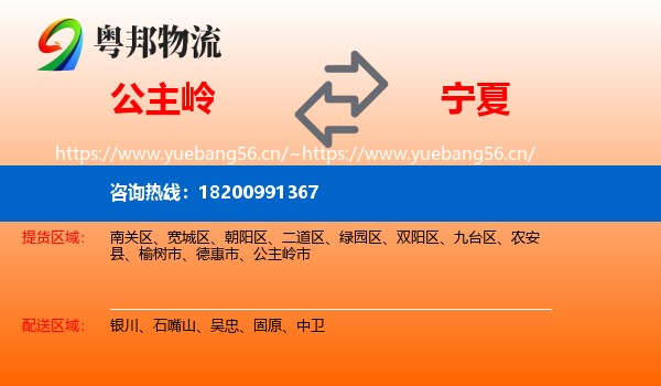 公主岭市到宁夏物流专线