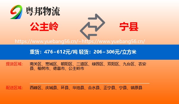 公主岭到宁县物流