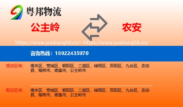 公主岭到农安县物流