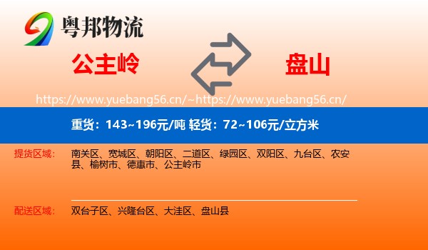 公主岭到盘山县物流