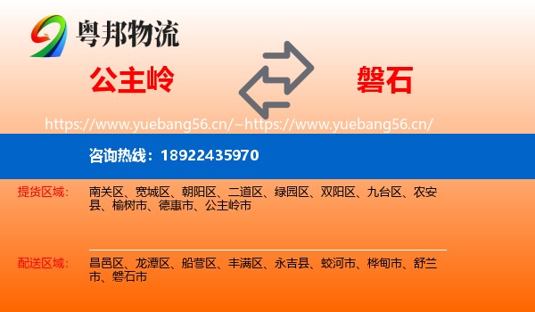 公主岭到磐石市物流