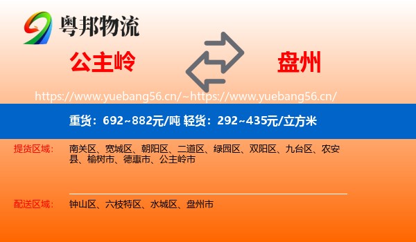公主岭到盘州市物流