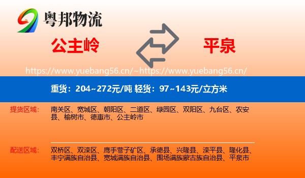 公主岭到平泉市物流