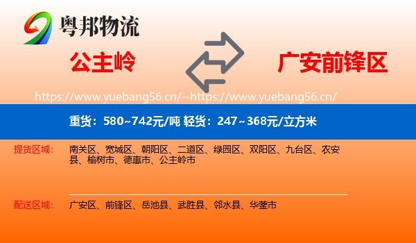 公主岭到前锋区物流