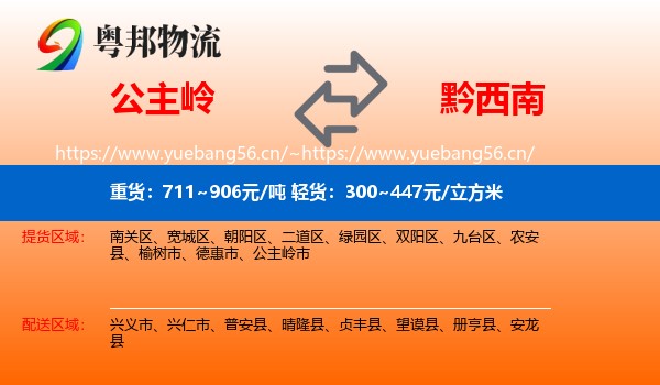 公主岭到黔西南物流