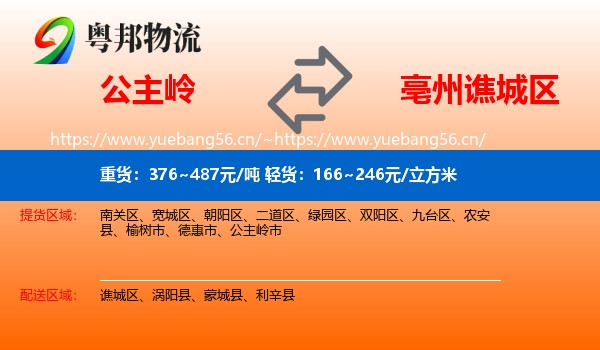 公主岭到谯城区物流