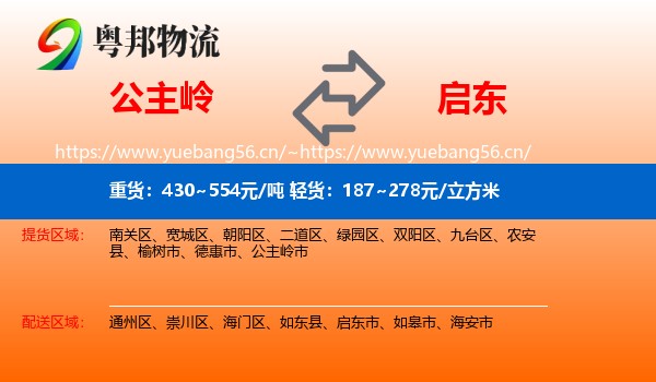 公主岭到启东市物流