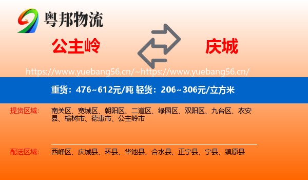 公主岭到庆城县物流