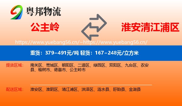 公主岭到清江浦区物流