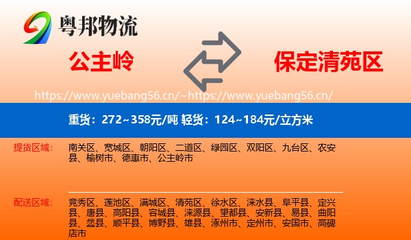 公主岭到清苑区物流