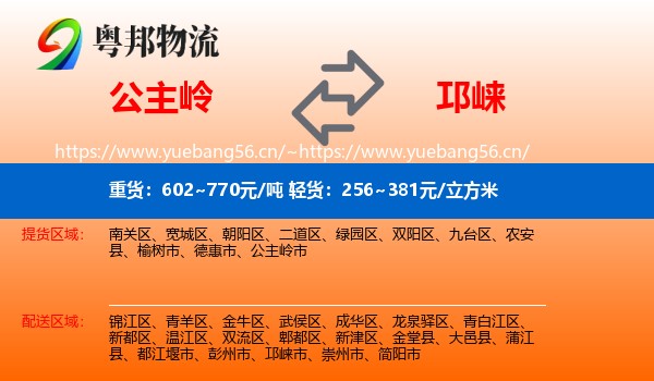 公主岭到邛崃市物流