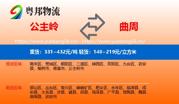 公主岭到曲周县物流