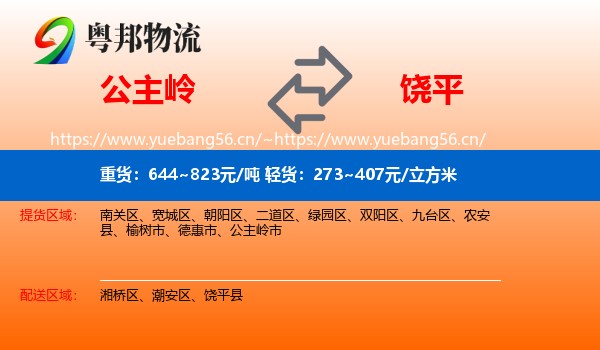 公主岭到饶平县物流