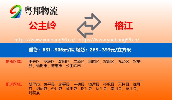公主岭到榕江县物流