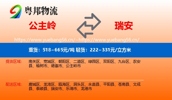 公主岭到瑞安市物流