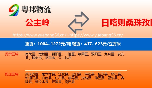 公主岭到桑珠孜区物流