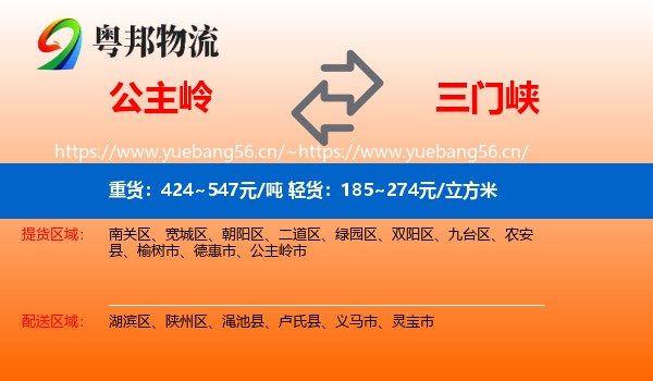 公主岭市到三门峡物流专线