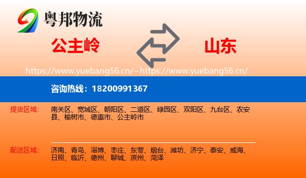 公主岭到山东物流