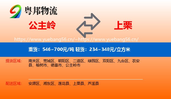 公主岭到上栗县物流