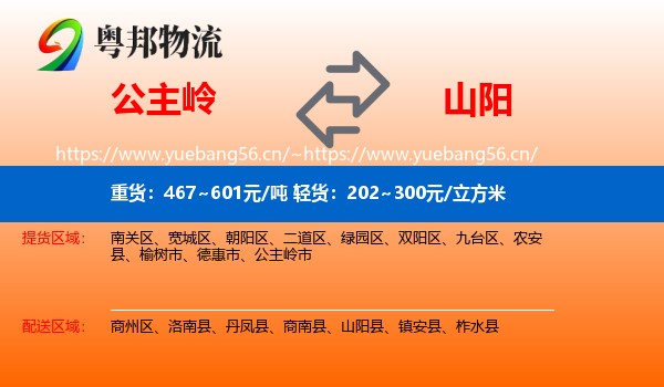 公主岭到山阳县物流