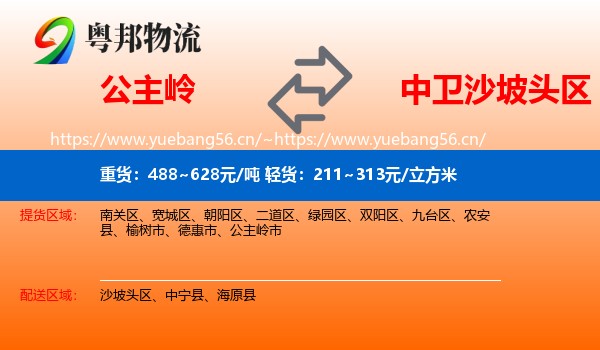 公主岭到沙坡头区物流