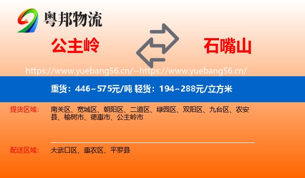 公主岭到石嘴山物流