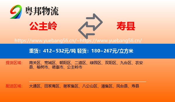 公主岭到寿县物流