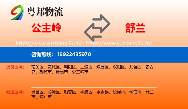 公主岭到舒兰市物流