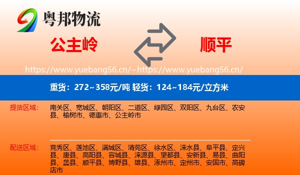 公主岭到顺平县物流